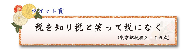 税をテーマとした川柳コンクール ジュニア部門 ウイット賞【板橋法人会】