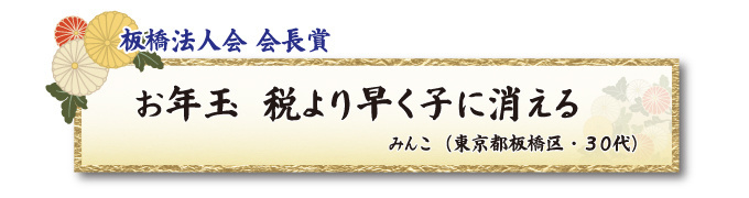 税をテーマとした川柳コンクール 一般部門 板橋法人会 会長賞【板橋法人会】