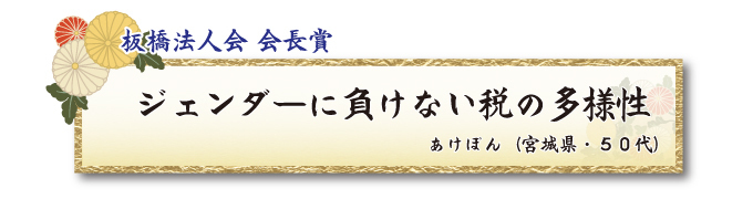 税をテーマとした川柳コンクール 一般部門 板橋法人会 会長賞【板橋法人会】