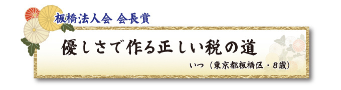 税をテーマとした川柳コンクール ジュニア部門 板橋法人会 会長賞【板橋法人会】