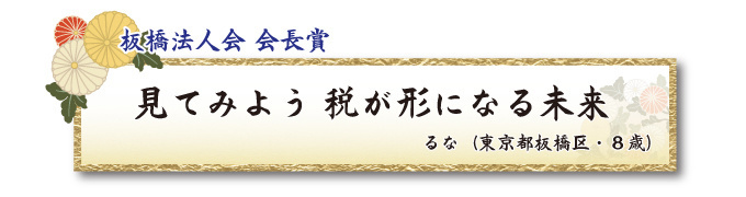 税をテーマとした川柳コンクール ジュニア部門 板橋法人会 会長賞【板橋法人会】